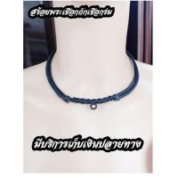 ราคา สร้อยพระ สร้อยเชือกร่ม สร้อยพระเชือกร่มถัก สร้อยแขวนพระเชือกร่ม ปรับขนาดความยาวได้ (6635044512)