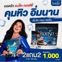 ราคา ของแท้ YODRAK COFFEE พร้อมส่ง ของแท้100 กาแฟยอดรัก กาแฟดำยอดรัก โกโก้ยอดรัก กาแฟลดน้ำหนัก คุมหิว อิ่มนาน ลงไว (22039760400)