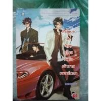 ราคา Prince & Spy ขโมยหัวใจเจ้าชายเพลย์บอย (18929820689)