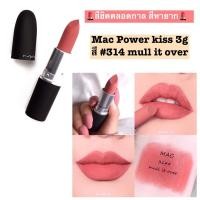 ราคา พร้อมส่ง/แท้100%MAC Powder Kiss Lipstick 3g. สี 314 Mull it over (6372266464)