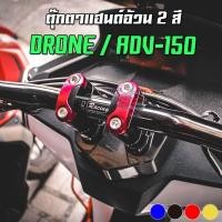 ราคา ตุ๊กตาแฮนด์ 2 สี FAT BAR GPX DRONE150 / ADV-150 / PCX-160 PIRANHA (ปิรันย่า) (9637564999)