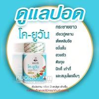 ราคา โคยูวันหมอเส็ง สมุนไพรหมอเส็ง 100 แคปซูล(กระชายขาว สูตรลับเฉพาะหมอเส็ง) (11566248246)