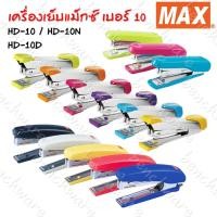 ราคา แม็กเย็บกระดาษ เบอร์ 10 MAX เครื่องเย็บ ตัวแม็กซ์ แม่แม็กซ์ HD-10, HD-10N, HD-10D (9149460960)
