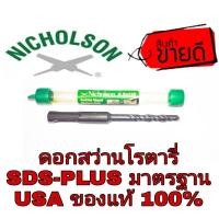 ราคา Nicholson ดอกสว่านโรตารี่ Sds-Plus ของแท้100% (14350322948)