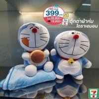 ราคา ตุ๊กตาผ้าห่มโดราเอมอน พรีเมี่ยม 7-11 (2719707957)