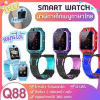 ราคา พร้อมส่ง！！ Smart Watch Q88S นาฬิกาเด็ก กันเด็กหาย ใส่ซิมได้ นาฬิกาโทรศัพท์ นาฬิกาอัจริยะ ยกจอได้ หมุน360 จอสัมผัส SOS (10755150090)