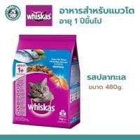 ราคา Whiskas วิสกัส อาหารแมวโต รสปลาทะเล ขนาด 480 G. (22704410095)