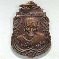 ราคา เหรียญหลวงปู่เสาร์ วัดกุดเวียน ที่ระลึกงานผูกพัทธสีมาวัดโคกมะกอก จ.นครราชสีมา ปี 2548 เนื้อทองแดง (20360064251)