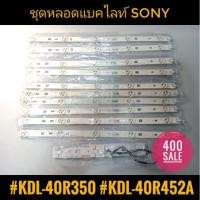 ราคา ชุดหลอดแบคไลท์ 40"SONY KDL-40R350 KDL-40R452A (10733821158)