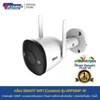 Watashi IP Camera Outdoor กล้องวงจรปิด รุ่น WIP284F-W