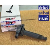 ราคา คอยล์จุดระเบิด สำหรับรถ Toyota Vios ปี 2003-2013 , Yaris ปี 2007-2013 (เครื่อง 1NZ) (7746624957)