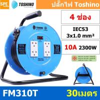 ราคา Toshino ล้อเก็บสายไฟสาย VCT 3x1.0 ยาว 30 ม. รุ่น FM310T-30