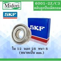 ราคา 6001ZZ SKF FAG UBC 6001-2Z/C3 ตลับลูกปืนเม็ดกลม ฝาเหล็ก 2 ข้าง ตลับลูกปืนรอบสูง ( DEEP GROOVE BALL BEARINGS ) 6001Z 6001 (17111005167)