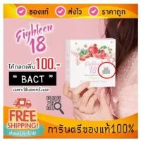 ราคา (ของแท้มี QR) Eighteen 18 เอธธีน ล๊อตล่าสุด อาหารผิว SOD ผิวออร่าสุขภาพดี เหมือน 18 อีกครั้ง (1578920438)