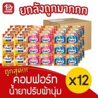 ราคา [ยกลัง 12 แพ็ค] Comfort คอมฟอร์ท น้ำเดียว น้ำยาปรับผ้านุ่ม (แพ็คละ 24ซอง18/20มล.) (12511397389)