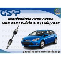 ราคา เพลาขับหน้าซ้าย FORD FOCUS MK3 ปี2012-ขึ้นไป 2.0 (1เส้น)/GSP (16703374348)