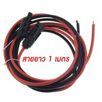 ราคา MC4 Connector 1 คู่ พร้อมสายทองแดงแท้หุ้ม PVC ชนิดฝอยขนาด 4 mm.sq สีดำ/แดง ยาวเส้นละ 1 เมตร(รวมเป็น 2 เมตร) จาก BIGSOLA (9246617146)