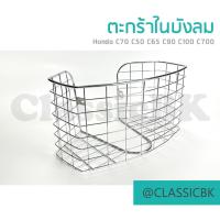 ราคา ขายโคตรดีตะกร้าบังลม ตะกร้าในบังลม Honda c50 c65 c70 c90 c100 Lifan : คลาสสิคบางกอก (20508906417)