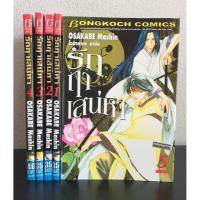 ราคา รักฤาเสน่หา 5 เล่มครบจบ Osakabe Mashin (5245521627)