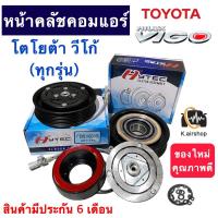 ราคา หน้าคลัชคอมแอร์ โตโยต้า วีโก้ ทุกรุ่น (ยี่ห้อ HYTEC Toyota Vigo 10S) หน้าเหล็ก ดีเซล เบนซิน ชุดหน้าคลัช หน้าคลัชคอม (20175173942)