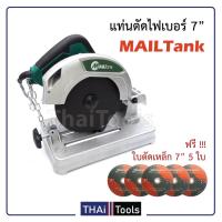 ราคา แท่นตัดไฟเบอร์ 7" MAILTank P099 (1425556575)