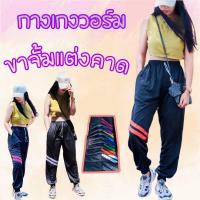 ราคา วอร์มขาจั้ม แต่งแถบคาดเข่า ผ้าวอร์มใส่สบาย ขนาดฟรีไซต์ (21968976069)