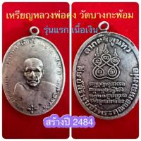 ราคา เหรียญหลวงพ่อคง วัดบางกะพ้อม จ.สมุทรสงคราม รุ่นแรกเนื้อเงิน สร้างปี 2484 (23933045858)