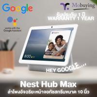ราคา ลำโพงอัจฉริยะ Google Nest Hub Max รุ่นใหม่ พร้อมหน้าจอทัชสกรีนขนาด 10 นิ้ว ความละเอียด 1280x800 กล้องหน้า 6.5 ล้านพิกเซล (5847216652)