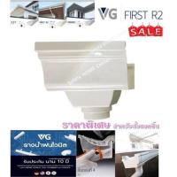 ราคา รูน้ำลง อุปกรณ์รางน้ำ รางน้ำฝน VG First R2สีขาว รางน้ำฝนไวนิล แข็งแรงทนทาน ไม่ลามไฟ และรังสี UV จากแสงแดด (13274825955)