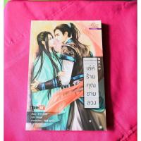 ราคา เล่ห์ร้ายคุณชายลวง Boy's love นิยายมือสอง (1886190787)