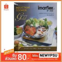 ราคา IMARFLEX รุ่น IF-468 TITANIUM GOLD เตาแม่เหล็กไฟฟ้า เตาไฟฟ้า เตาอินดักชั่น(1800 วัตต์) (10315809538)