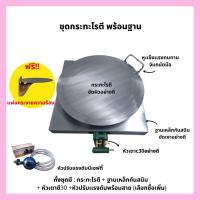 ราคา เซ็ตกระทะโรตี เซ็ตสร้างอาชีพ กระทะโรตี โรตีทอด โรตีสายไหม โรตี สายไหม กระทะ พร้อมฐานวางสวยงามและหัวเตา (18924336149)