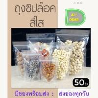 ราคา ถุงซิปล็อคใส ตั้งได้(แพ็คละ 50ใบ)ถุงโพลีใส ถุงซิปใส (21671533930)