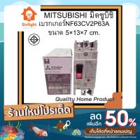 ราคา เบรกเกอร์NF63CV2P63A MITSUBISHI (21100386017)
