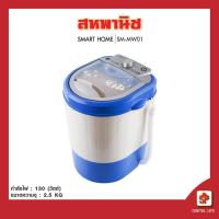 ราคา SMARTHOME เครื่องซักผ้ามินิ เครื่องซักผ้าขนาดเล็ก 2.5 Kg. รุ่น SM-MW01 - สีฟ้า (6058394992)