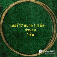 ราคา ลวดทองเหลือง เบอร์ 17 1.4 mm แบบแข็ง 100 g ทำ ครืนดักนก บ่วงแขวนห่วงครื้นแขวนทำห่วงครืนดัก ไก่ป่า นก กวัก อีลุม และอื่นๆ (3734865143)