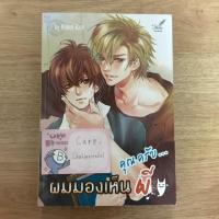 ราคา นิยายมือสอง คุณครับ ผมมองเห็นผี (538202251)
