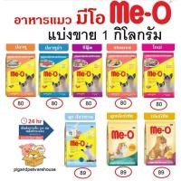 ราคา มีโอ อาหารแมวแบ่งขาย 1 กิโลกรัม 1kg 1กิโล มีโอปลาทู ปลาทูน่า แซลมอน ซีฟู้ด โกเม่ ลูกแมวแบ่งขาย ลูกปลาทะเล ลูกเปอร์เซีย (9711826720)