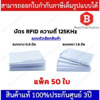 ราคา บัตรทาบคีย์การ์ด บัตรพลาสติก RFID ความถี่ 125KHz ใช้กับเครื่องสแกนนิ้ว และใบหน้า แพ็ค 50 ใบ (เขียนทับไม่ได้) (6193245164)