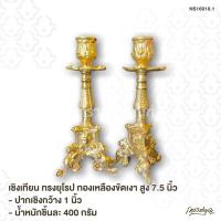 ราคา เชิงเทียน ทรงยุโรป ทองเหลืองขัดเงา สูง 7.5 นิ้ว (จำหน่ายเป็นคู่) (6656750800)