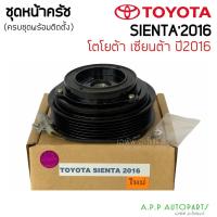 ราคา ชุดครัช คลัชคอมแอร์ Toyota Sienta หน้าคลัชคอมแอร์ โตโยต้า เซียนต้า ครัชคอมแอร์ หน้าครัชคอมแอร์ (15122292932)