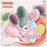 ราคา พร้อมส่ง : หวีแปรง อุปกรณ์ทำผม จัดแต่งทรงผม ช่วยเกล้าผม แปรงนุ่ม หวีสบาย (23947793847)