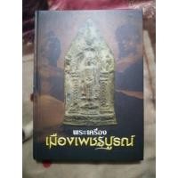 ราคา หนังสือ พระเครื่อง เมืองเพชรบูรณ์ (2473213828)