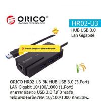 ราคา ORICO HR02-U3 HUB USB 3.0 (3.Port) LAN Gigabit 10/100/1000 (1.Port) ประกัน 2 ปี ORICO THAILAN ออกใบกำกับภาษีได้ (2250566096)