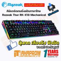 ราคา Razeak Rk-x18 คีย์บอร์ดสำหรับเกม RGB Gaming Mechanical Outemu Blue Switch. (4580129987)
