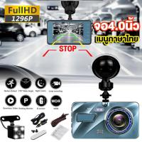 ราคา กล้องติดรถยนต์ A10 2กล้อง หน้า-หลัง FHD 1296P หน้าจอใหญ่ 4.0" รองรับภาษาไทย WDR+HDR สว่างกลางคืนของแท้ Car DVR (22124528980)