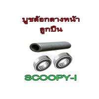 ราคา บูชดุมล้อหน้ากลาง ลูกปืนล้อ Scoopy-i บู๊ชล้อหน้ากลางดุม สกุ๊ปปี้ไอ ตัวเก่า-2020 ชุดบู๊ชดุมล้อหน้า SCOOPY-I พร้อมส่ง (21102101873)