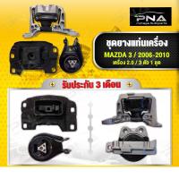 ราคา ยางแท่นเครื่อง Mazda3 เครื่องยนต์2.0 ปี06-10 BK ครบชุด จำนวน3 ตัว (12628890465)