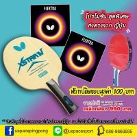 ราคา ไม้ปิงปองประกอบคุ้มสุดๆ ไม้ Butterfly Xstar + ยาง Flextra แถมเทปติดขอบมูลค่า 100 บาท ของแท้100% (2858577479)