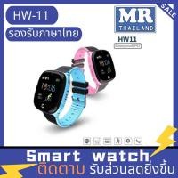 ราคา Smart Watch HW-11นาฬิกาเด็ก GPS ติดตามตัวเด็ก ป้องกันเด็กหาย กันน้ำ ระดับ IP67 แอพภาษาไทย หน้าจอทัชสกรีน (5354906630)